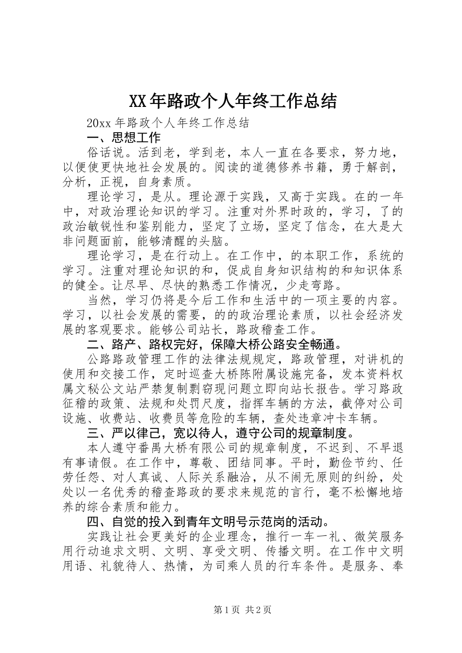 XX年路政个人年终工作总结_第1页