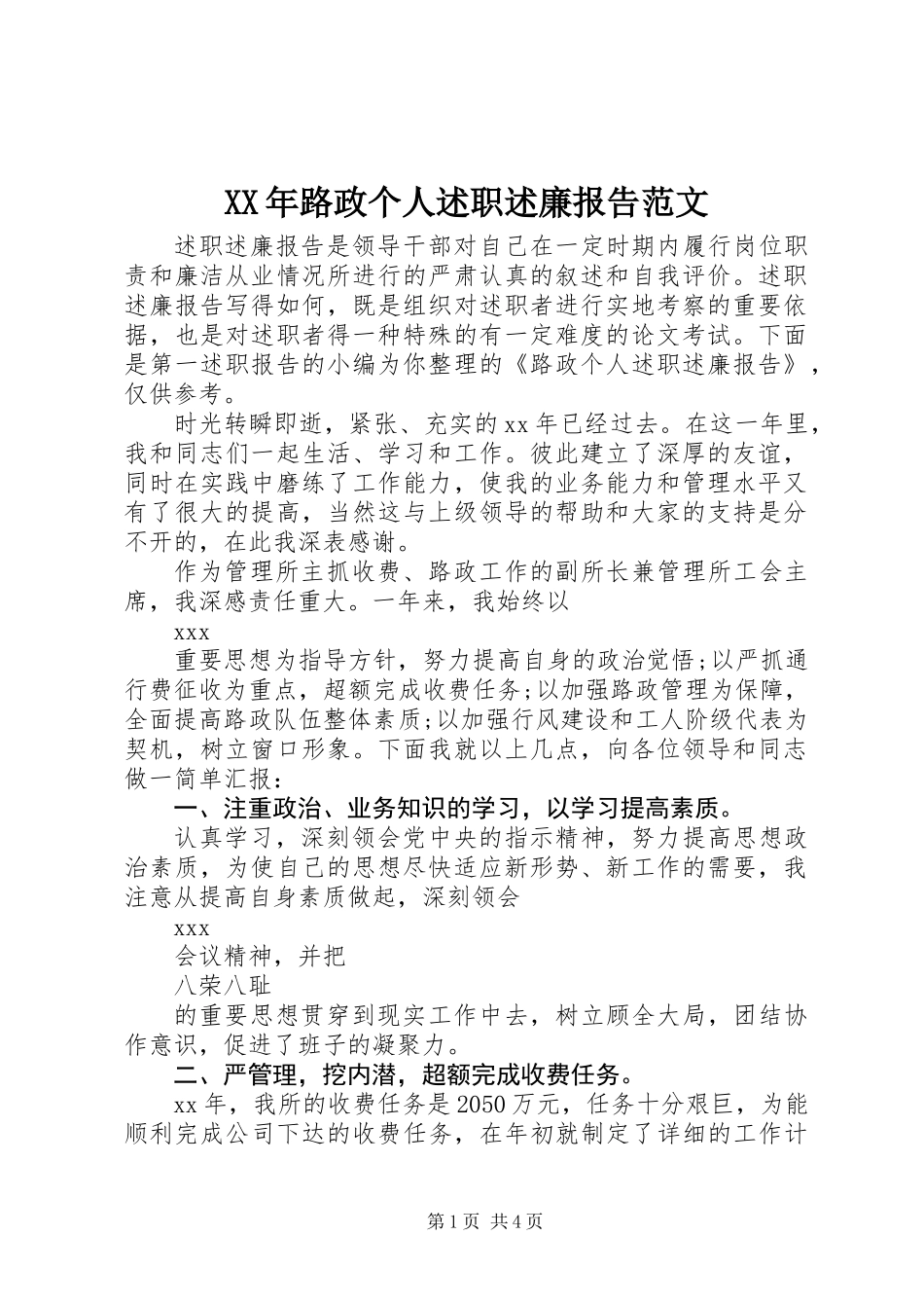 XX年路政个人述职述廉报告范文_第1页
