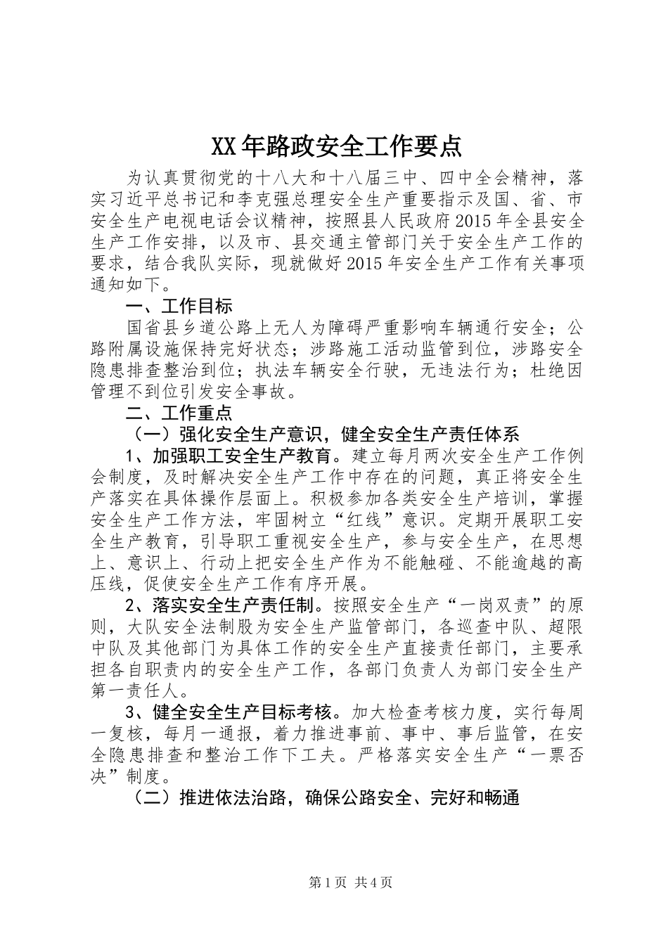 XX年路政安全工作要点_第1页