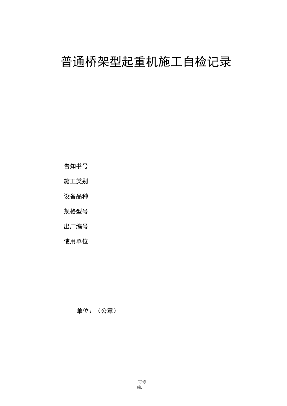 桥式起重机施工自检记录_第1页