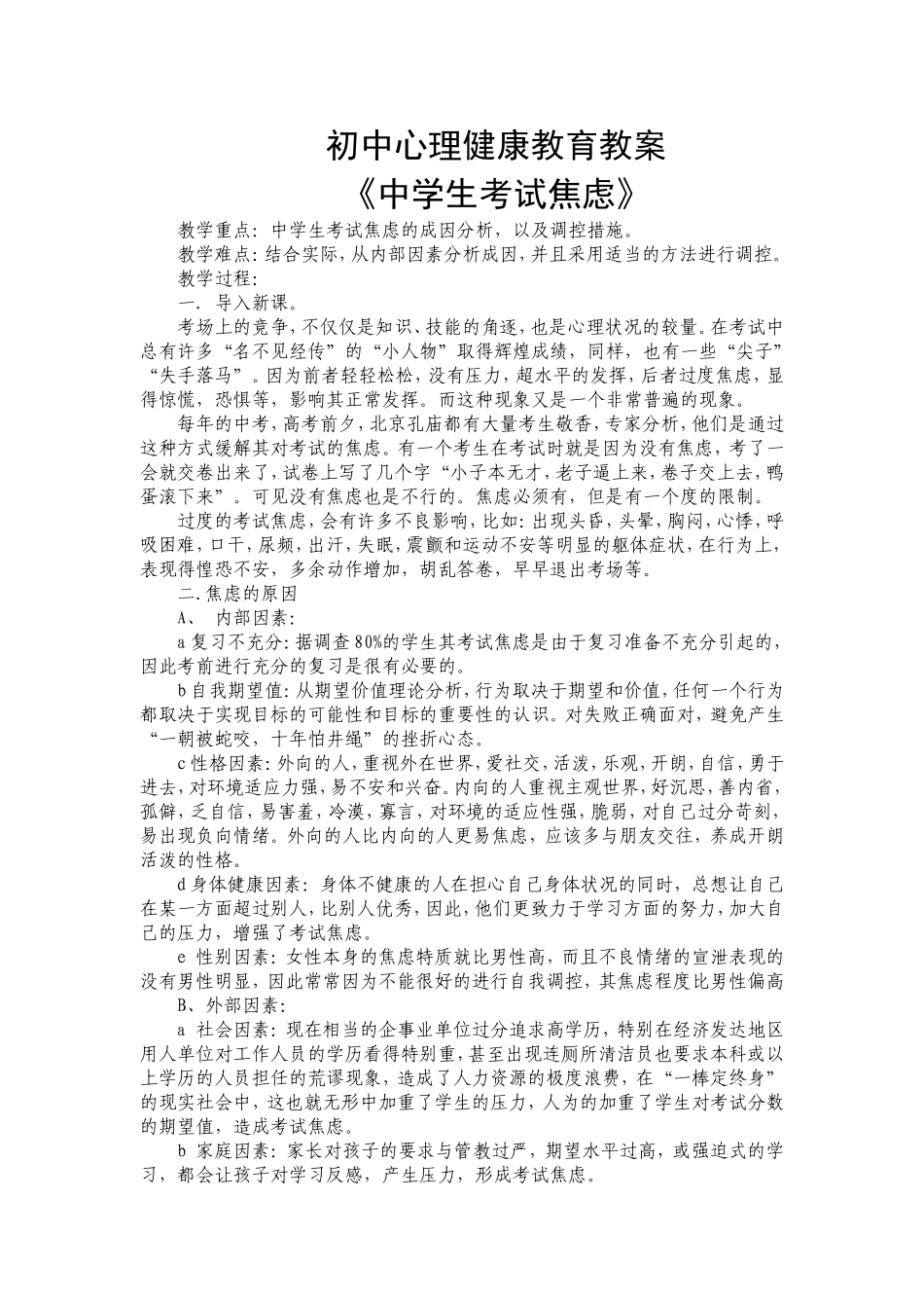 初中心理健康教育教案《中学生考试焦虑》_第1页