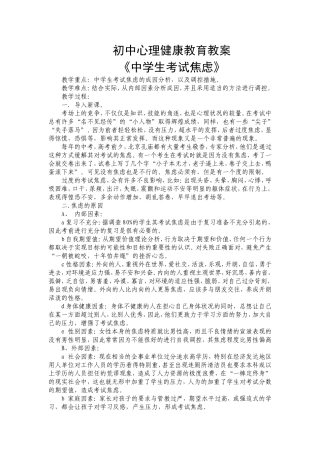 初中心理健康教育教案《中学生考试焦虑》