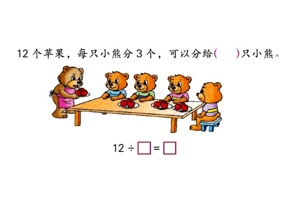 认识除法第48、49页_第3页