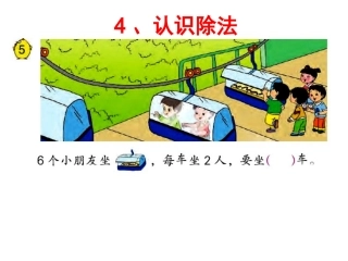认识除法第48、49页
