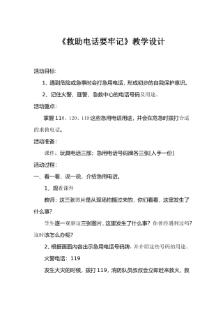 救助电话要牢记》教学设计