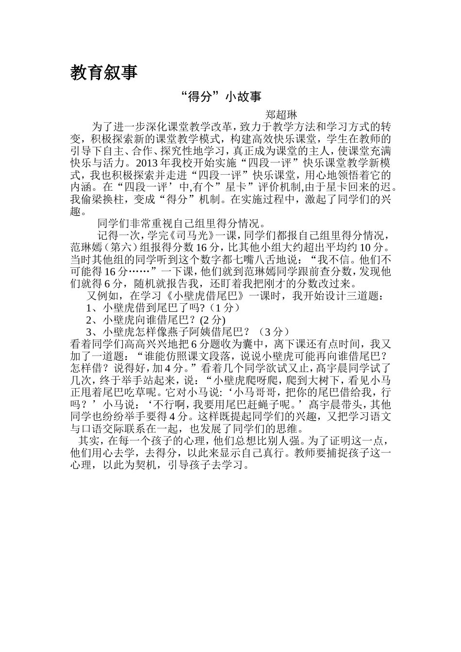 郑超琳教育叙事《“得分”小故事》_第1页
