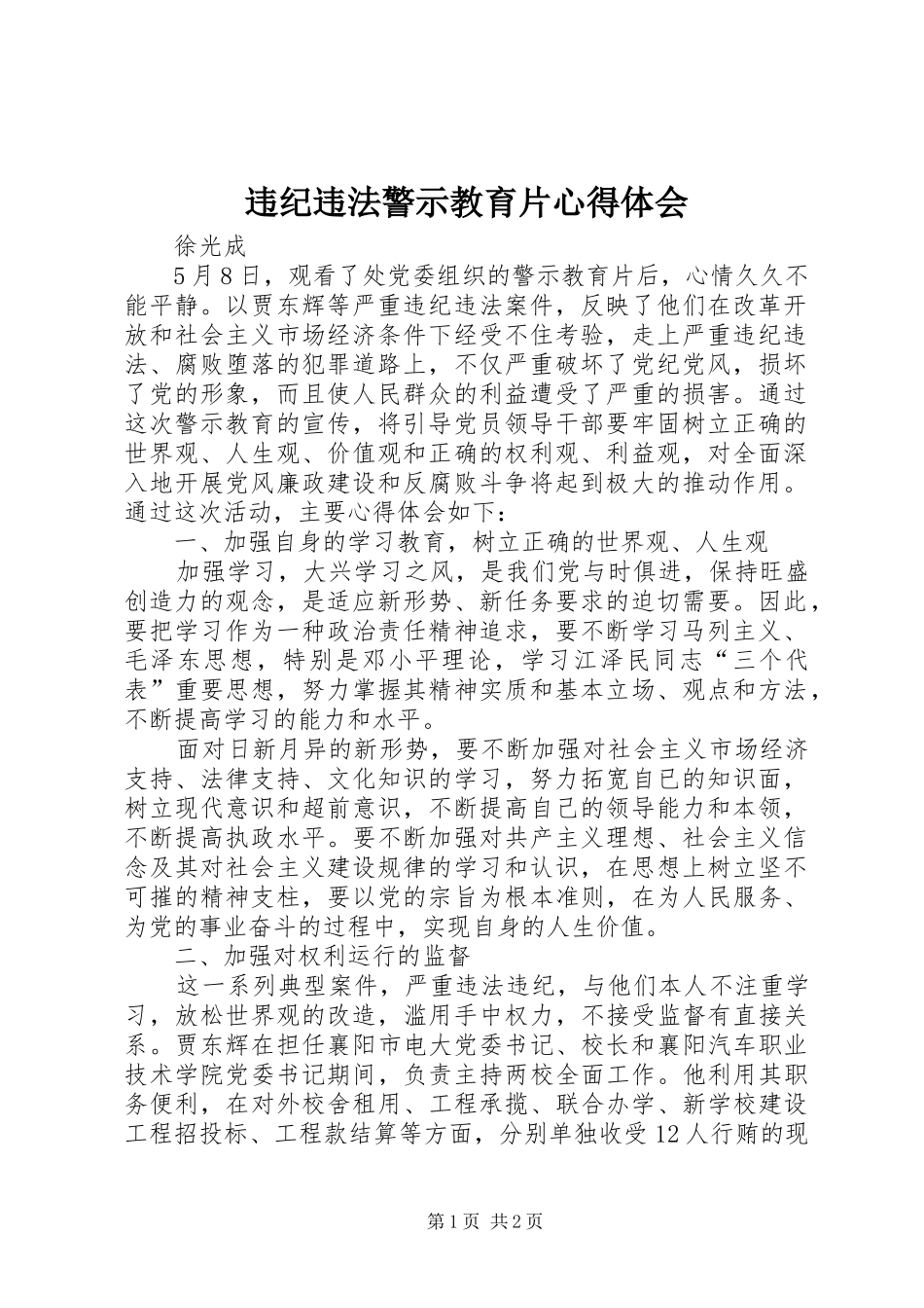 违纪违法警示教育片心得体会_第1页