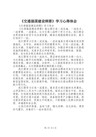 《交通强国建设纲要》学习心得体会