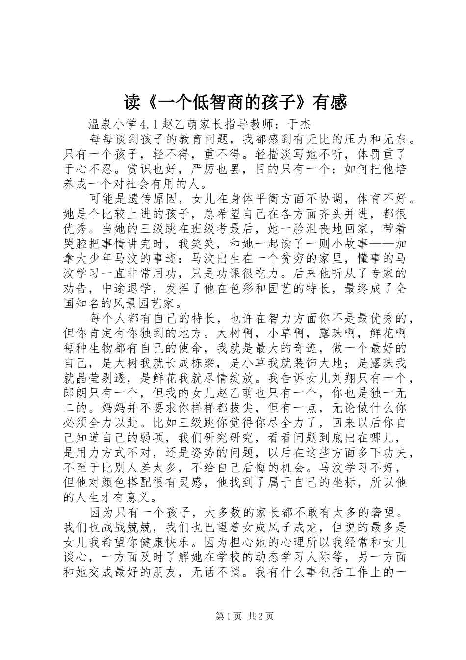 读《一个低智商的孩子》有感_第1页