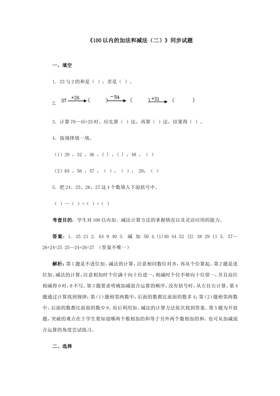 《100以内的加法和减法（二）》同步试题_第1页