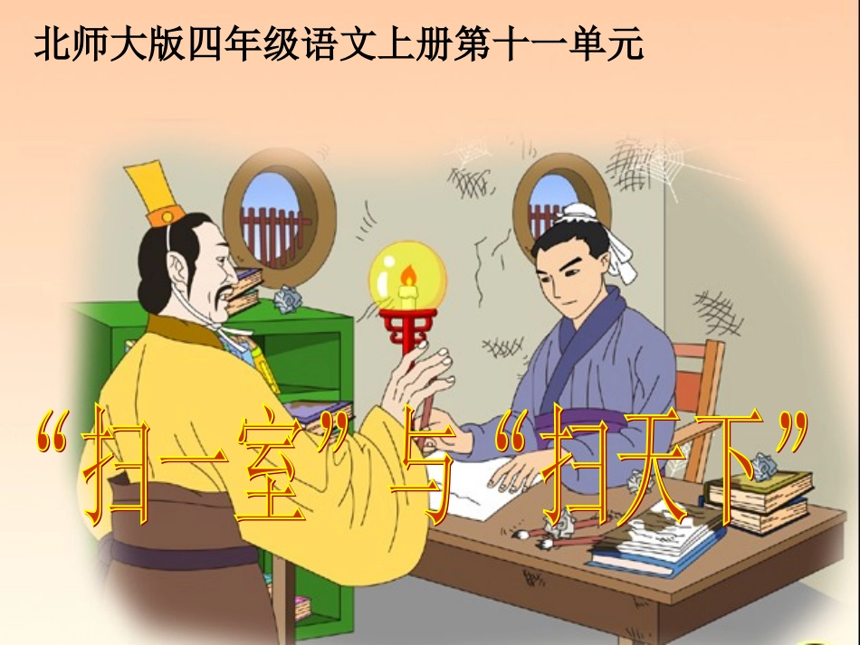 “扫一室”与“扫天下”01课件_第1页