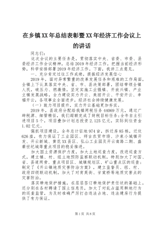 在乡镇XX年总结表彰暨XX年经济工作会议上的讲话