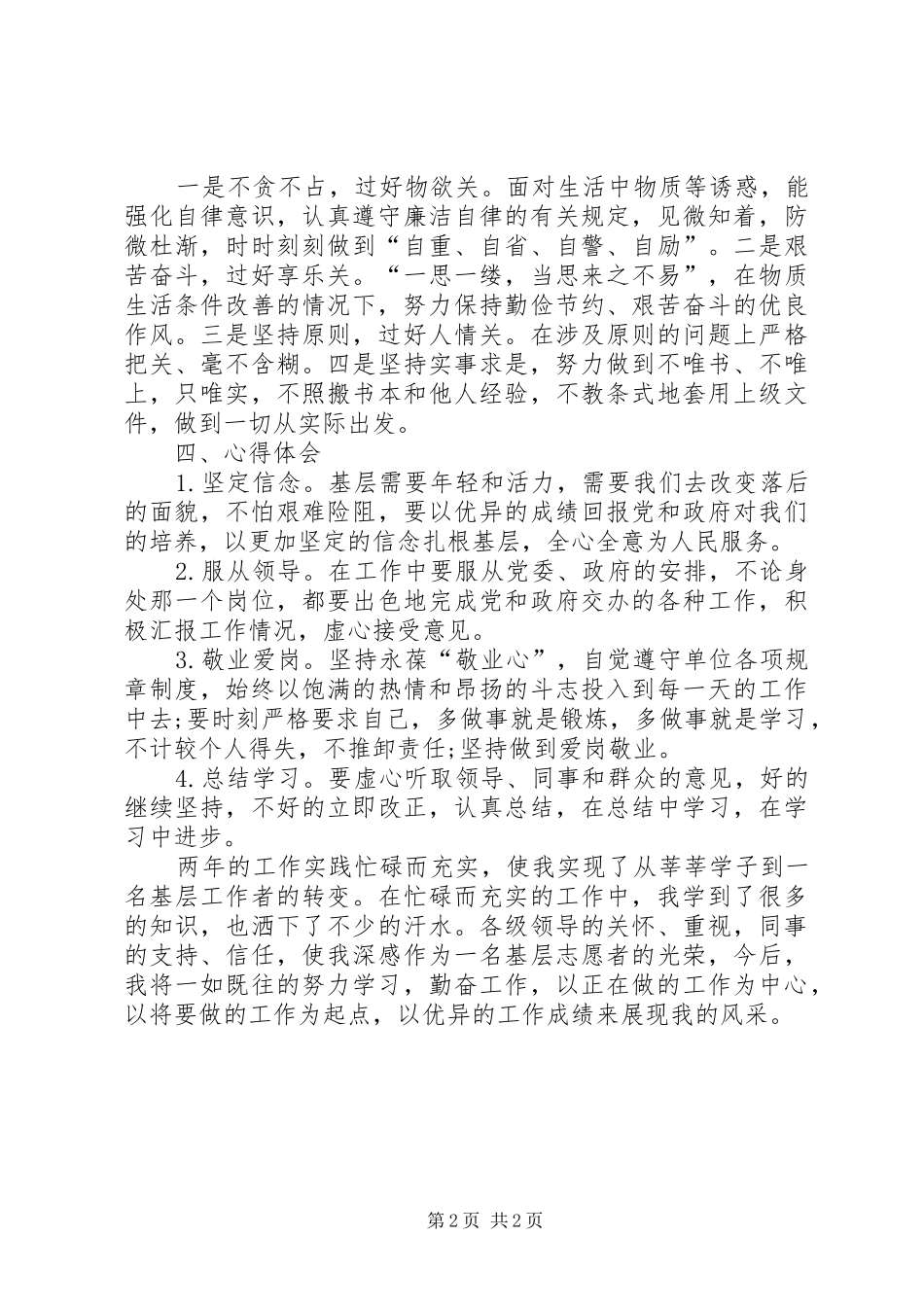 在乡政府“三支一扶”两年期满个人总结_第2页