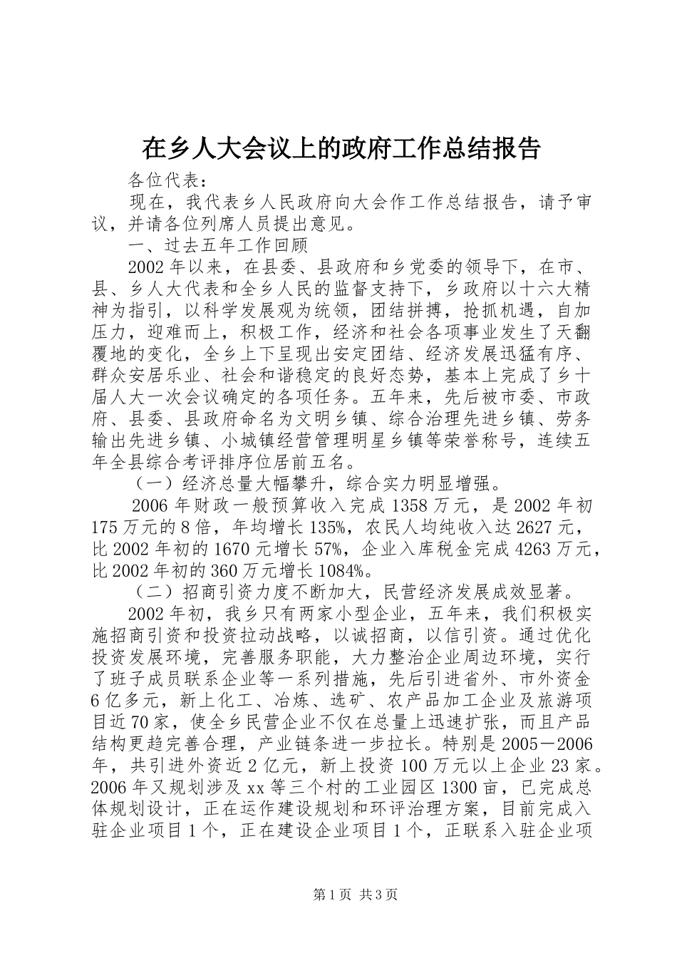 在乡人大会议上的政府工作总结报告_第1页