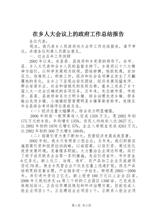 在乡人大会议上的政府工作总结报告