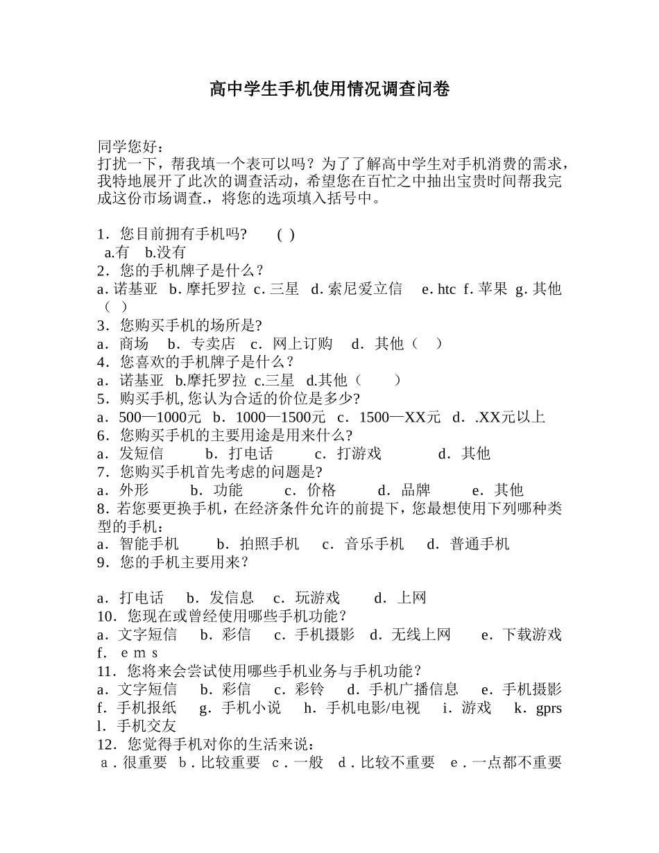 高中学生手机使用情况调查问卷_第1页