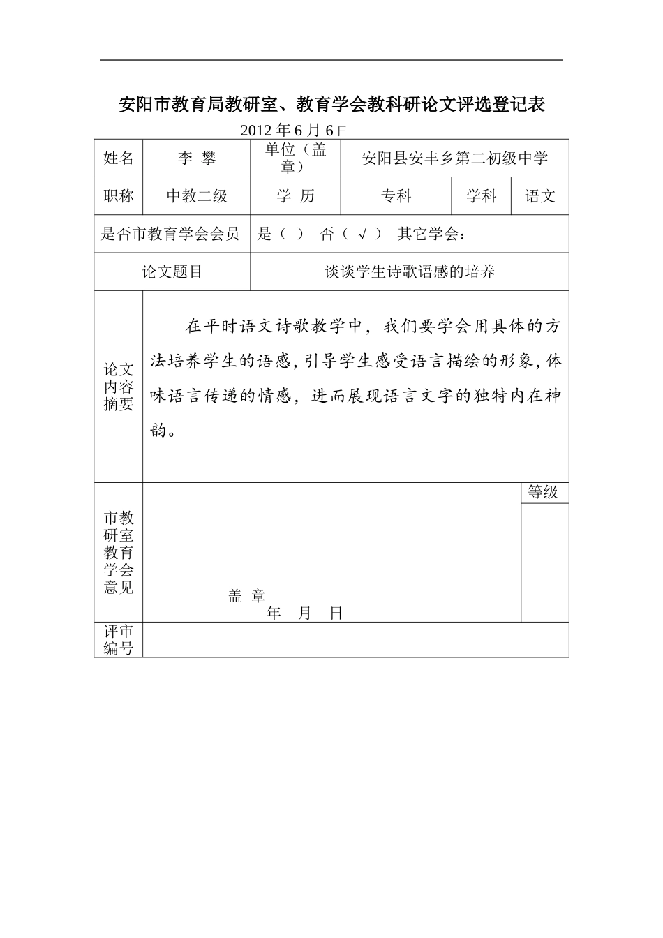 谈谈学生诗歌语感的培养_第1页