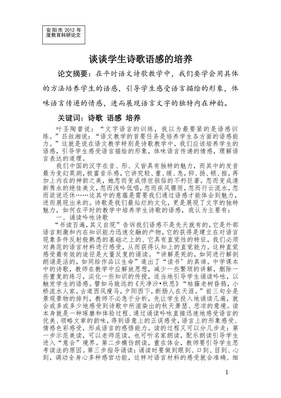 谈谈学生诗歌语感的培养_第2页