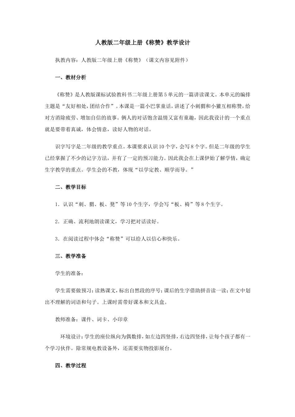 人教版二年级上册《称赞》教学设计_第1页