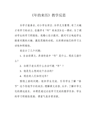 《年的来历》教学反思