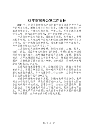 XX年财贸办公室工作目标
