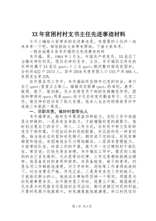 XX年贫困村村支书主任先进事迹材料