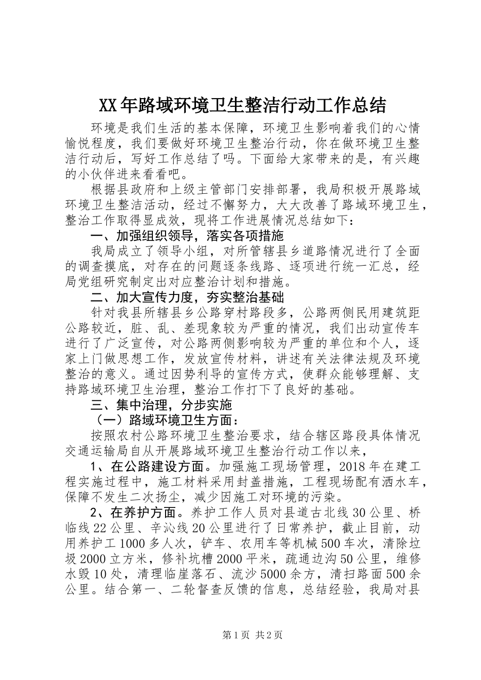 XX年路域环境卫生整洁行动工作总结_第1页