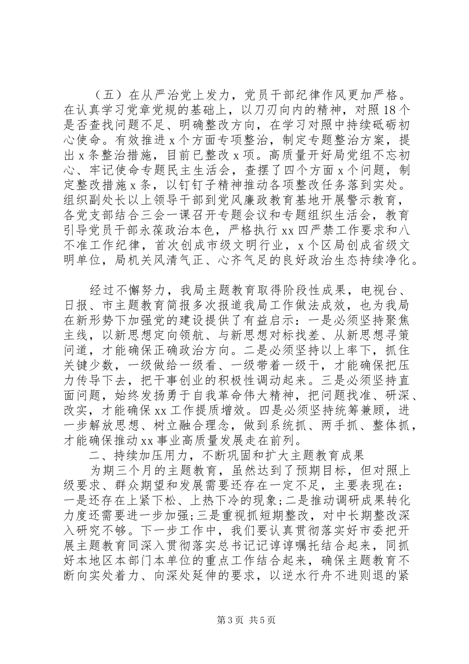 在主题教育总结大会上的讲话(局党组)_第3页