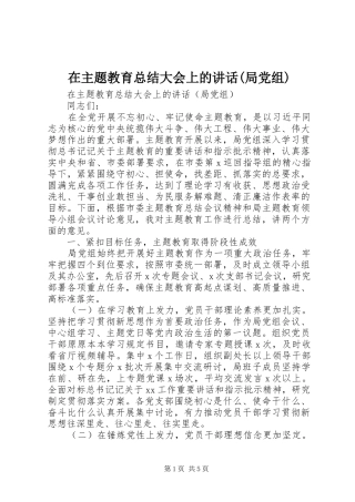 在主题教育总结大会上的讲话(局党组)