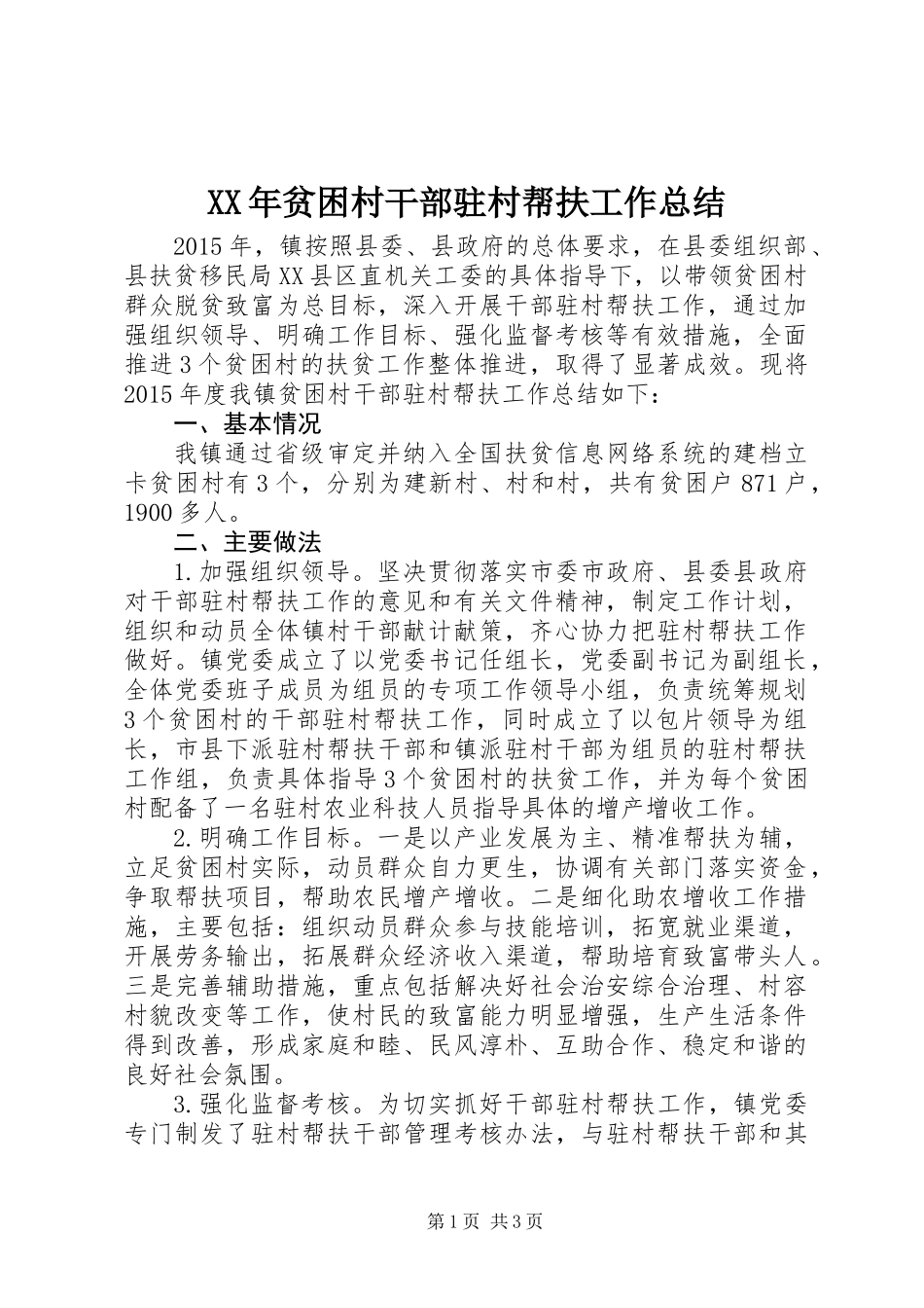 XX年贫困村干部驻村帮扶工作总结_第1页