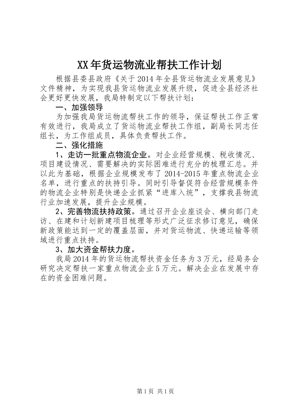 XX年货运物流业帮扶工作计划_第1页
