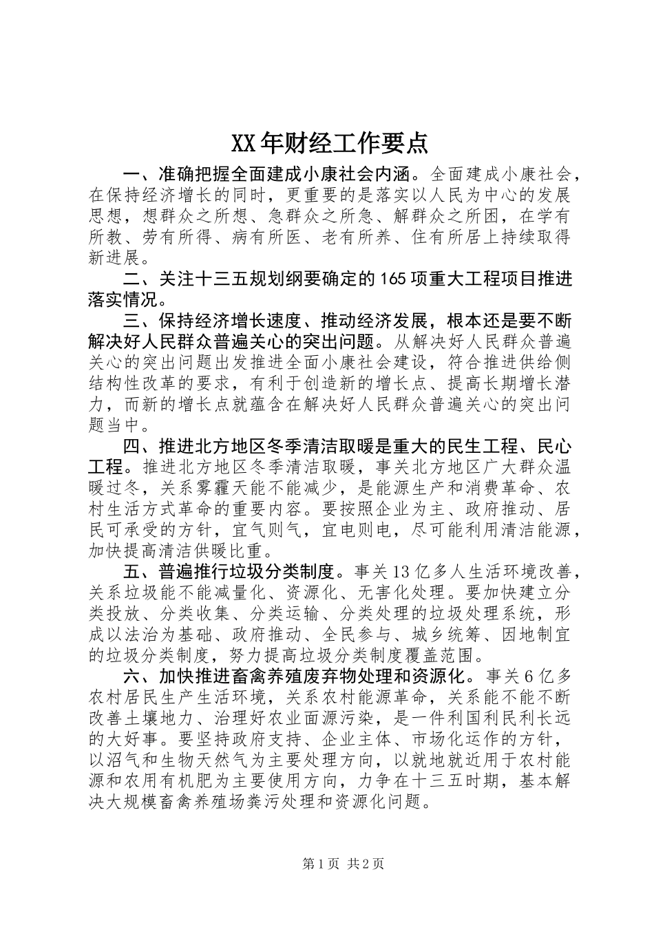 XX年财经工作要点_第1页