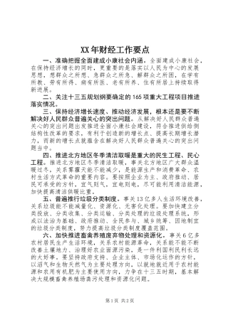 XX年财经工作要点