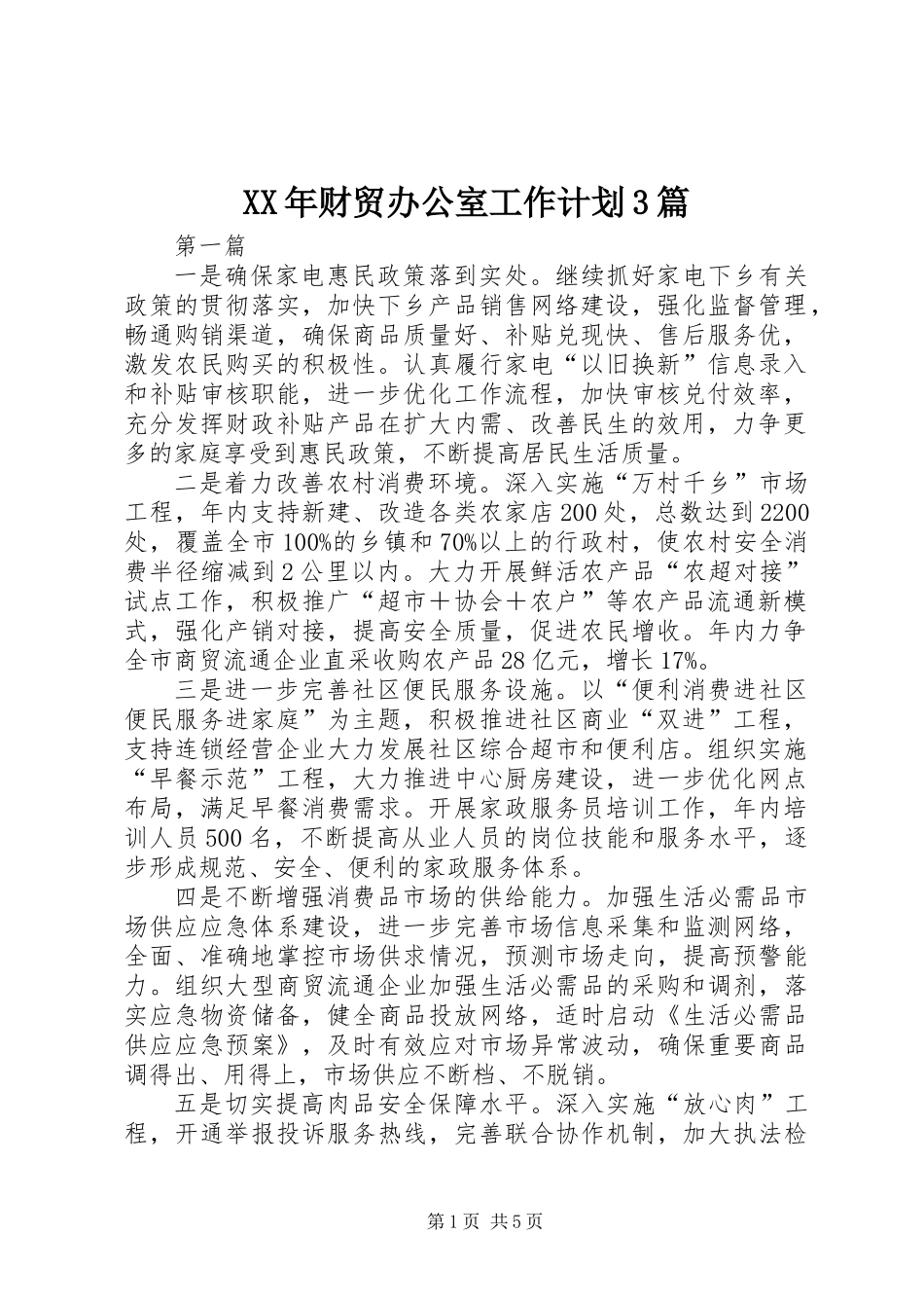 XX年财贸办公室工作计划3篇_第1页
