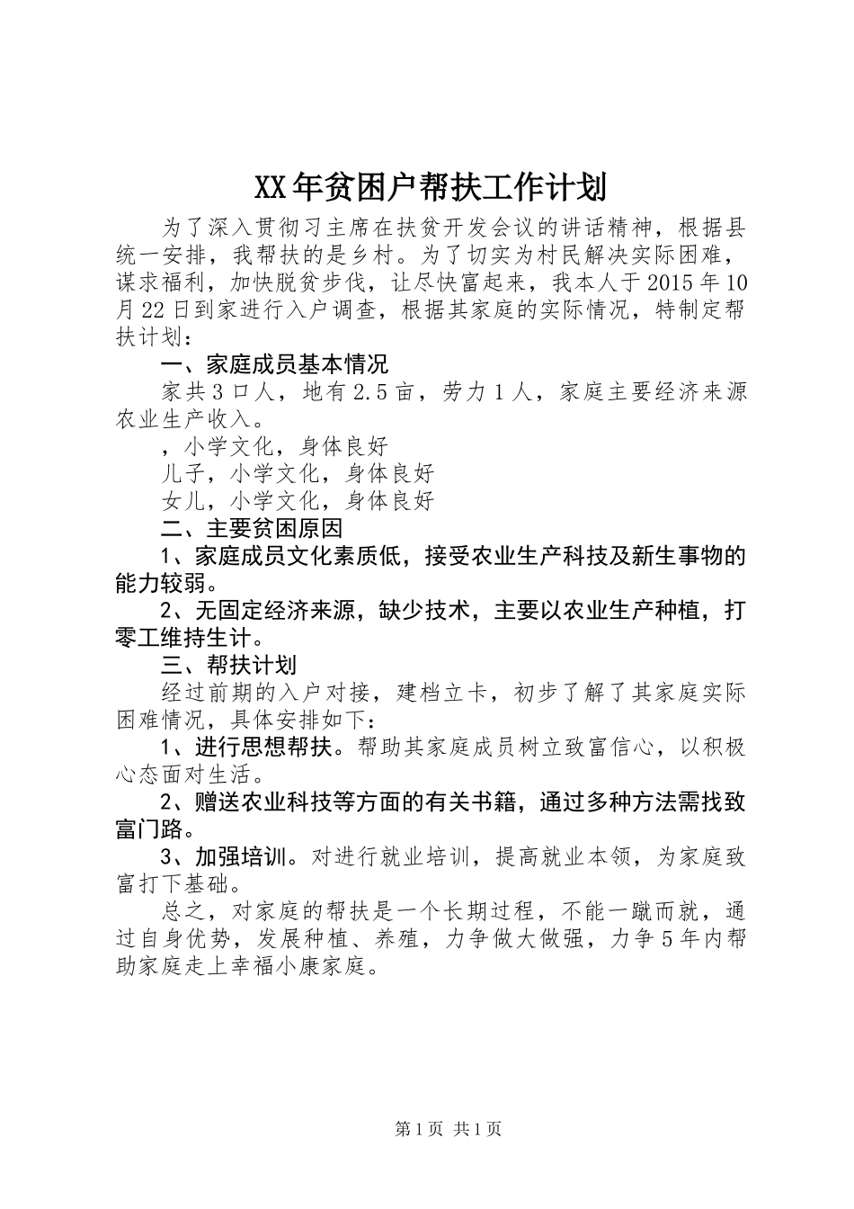 XX年贫困户帮扶工作计划_第1页