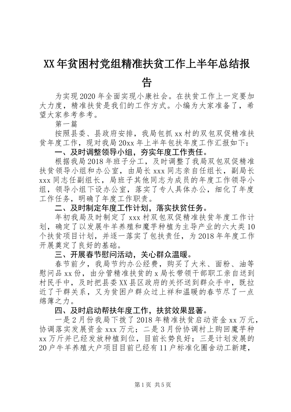 XX年贫困村党组精准扶贫工作上半年总结报告_第1页