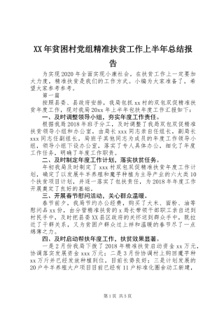 XX年贫困村党组精准扶贫工作上半年总结报告