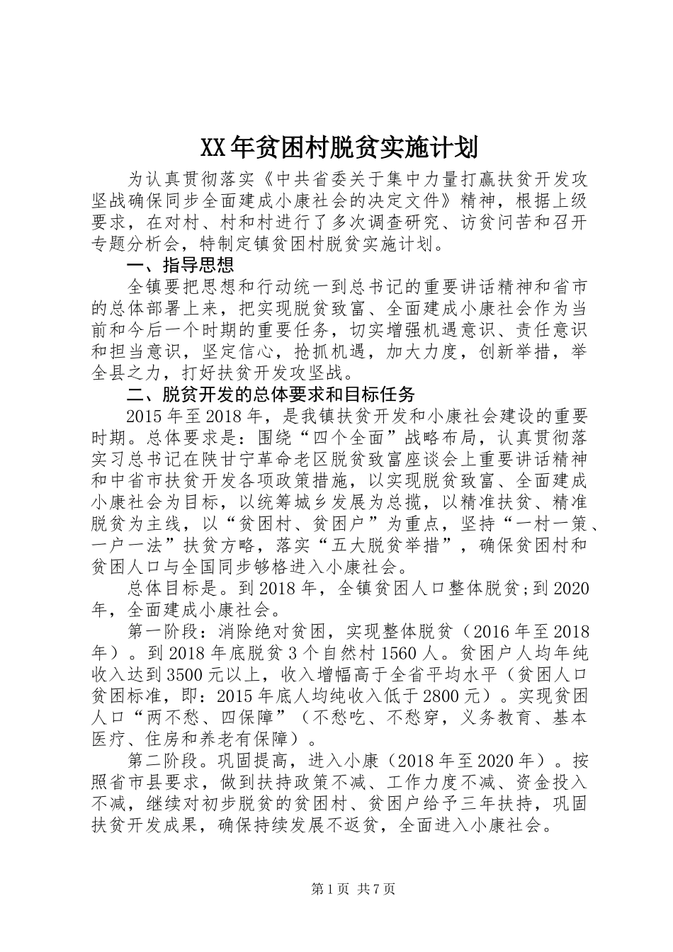 XX年贫困村脱贫实施计划_第1页