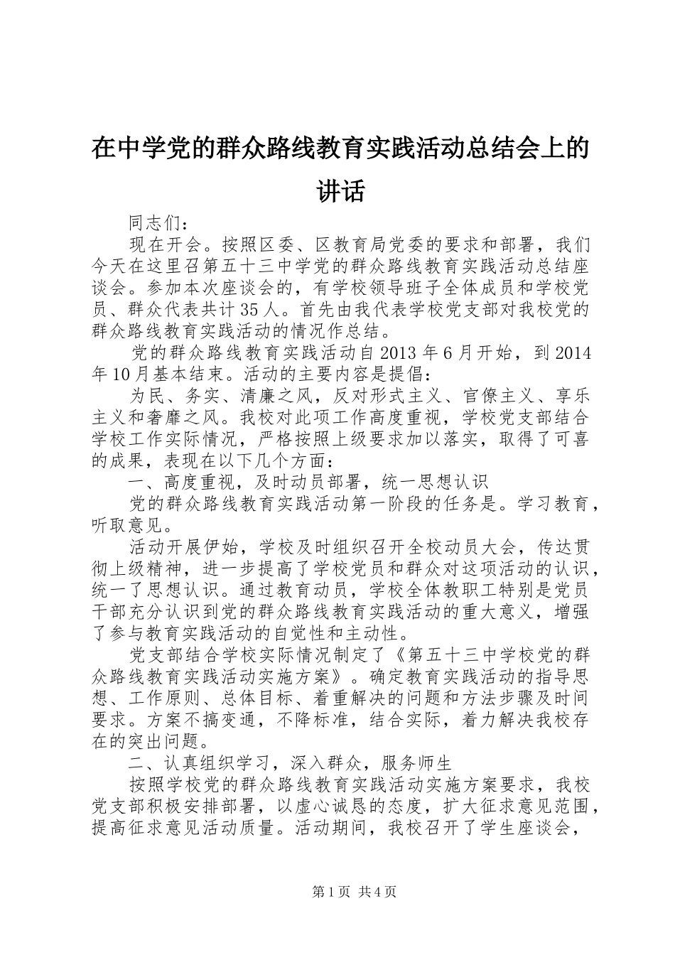 在中学党的群众路线教育实践活动总结会上的讲话_第1页