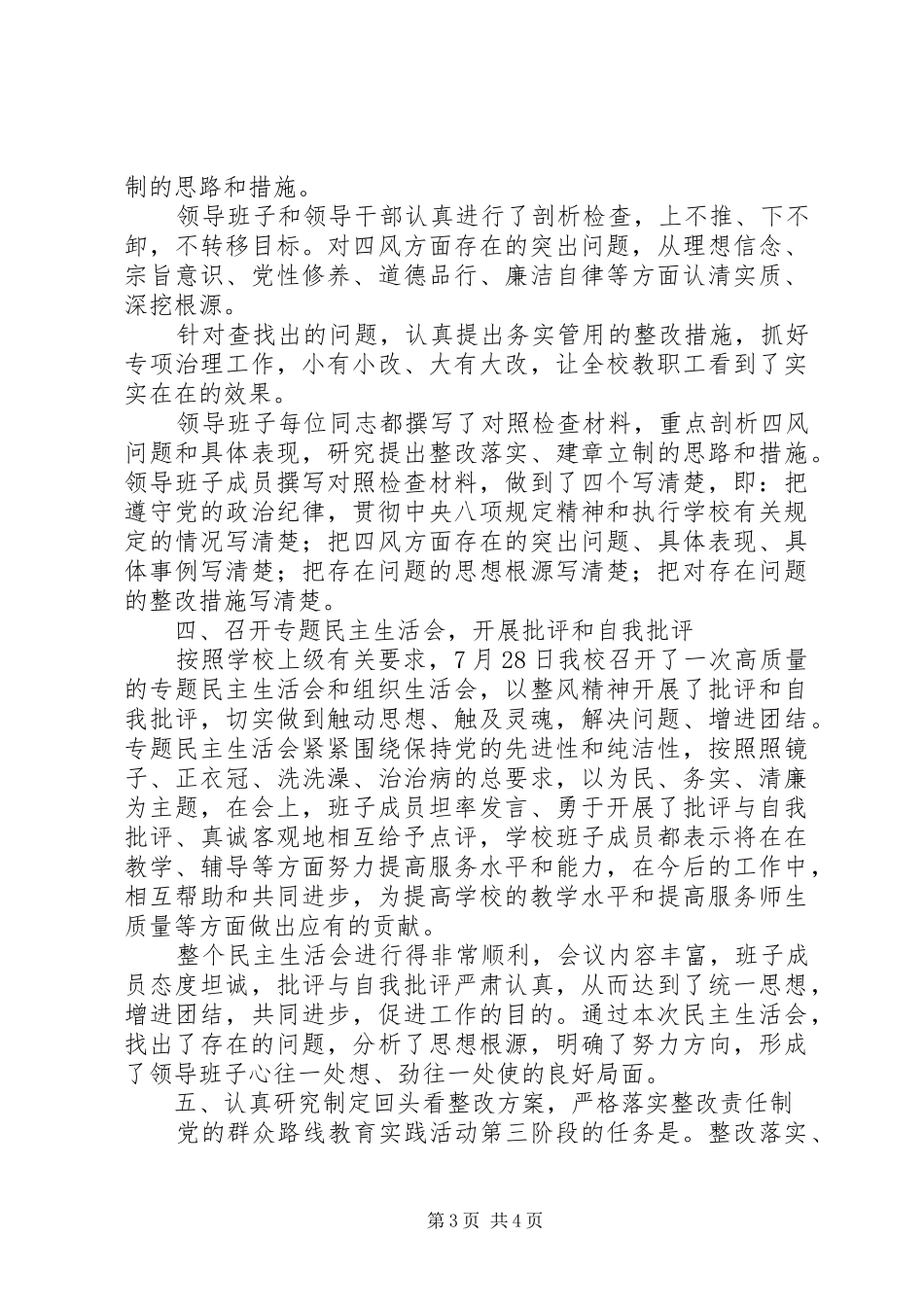 在中学党的群众路线教育实践活动总结会上的讲话_第3页