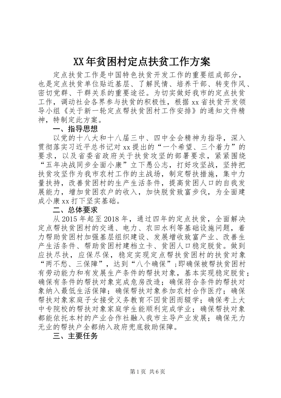 XX年贫困村定点扶贫工作方案_第1页