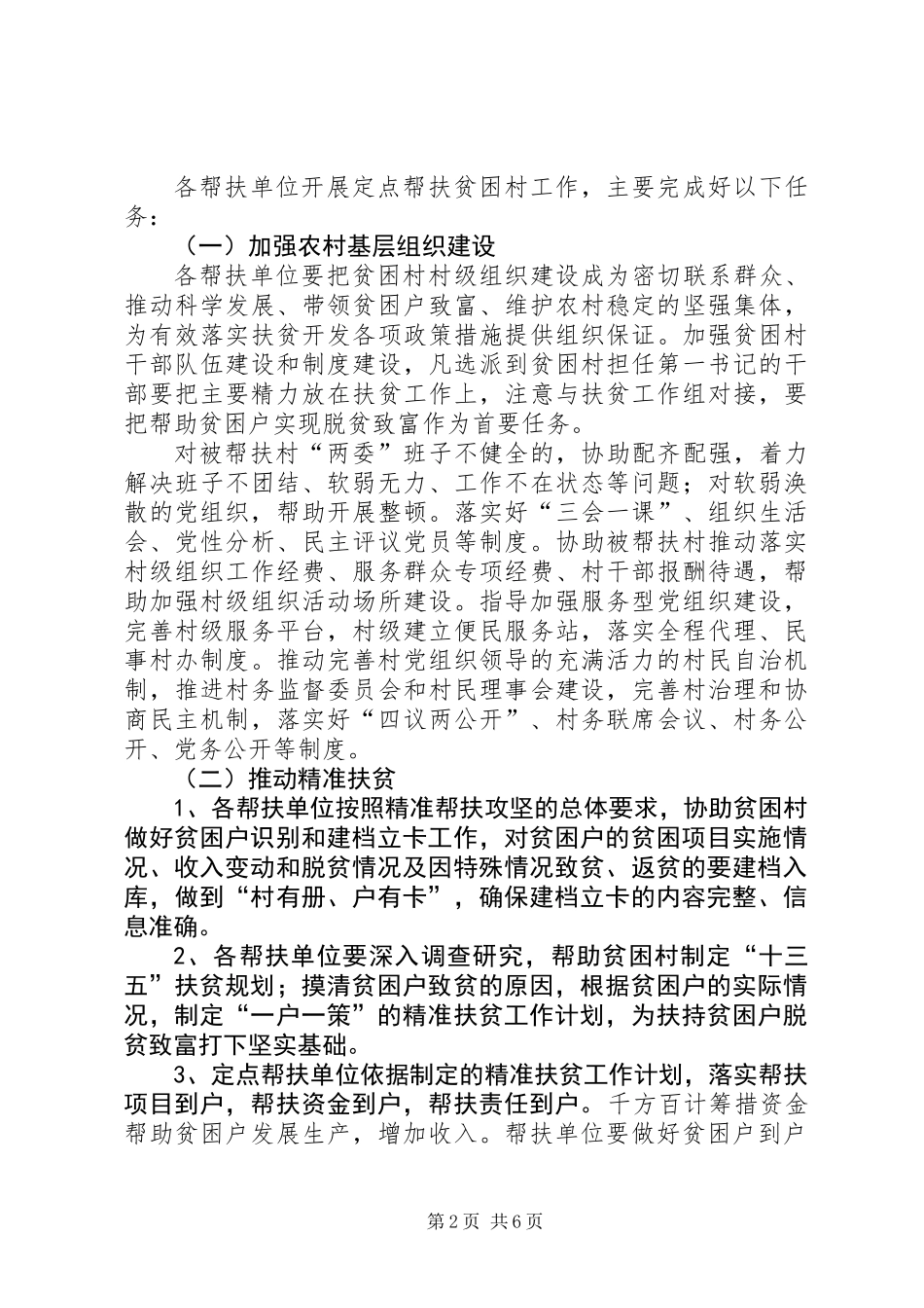 XX年贫困村定点扶贫工作方案_第2页
