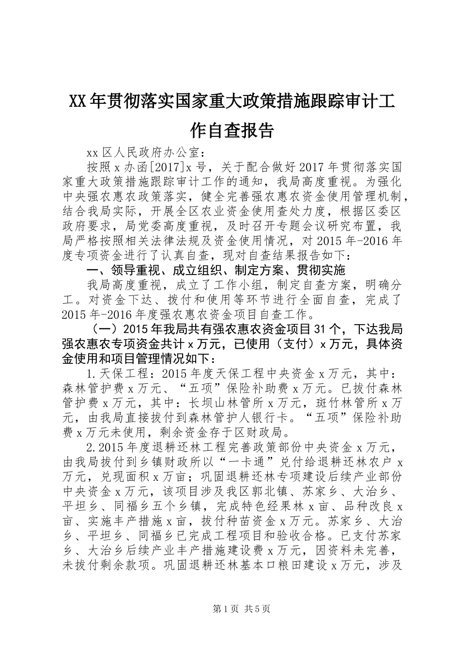 XX年贯彻落实国家重大政策措施跟踪审计工作自查报告_第1页