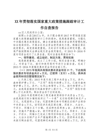 XX年贯彻落实国家重大政策措施跟踪审计工作自查报告