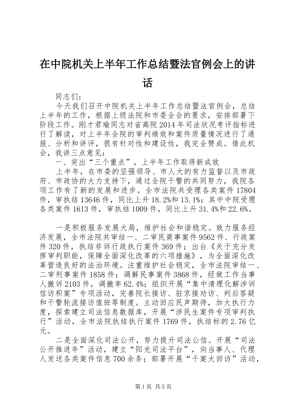 在中院机关上半年工作总结暨法官例会上的讲话_第1页