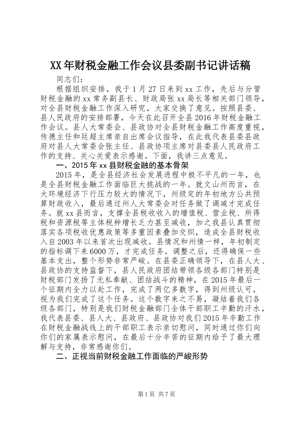 XX年财税金融工作会议县委副书记讲话稿_第1页