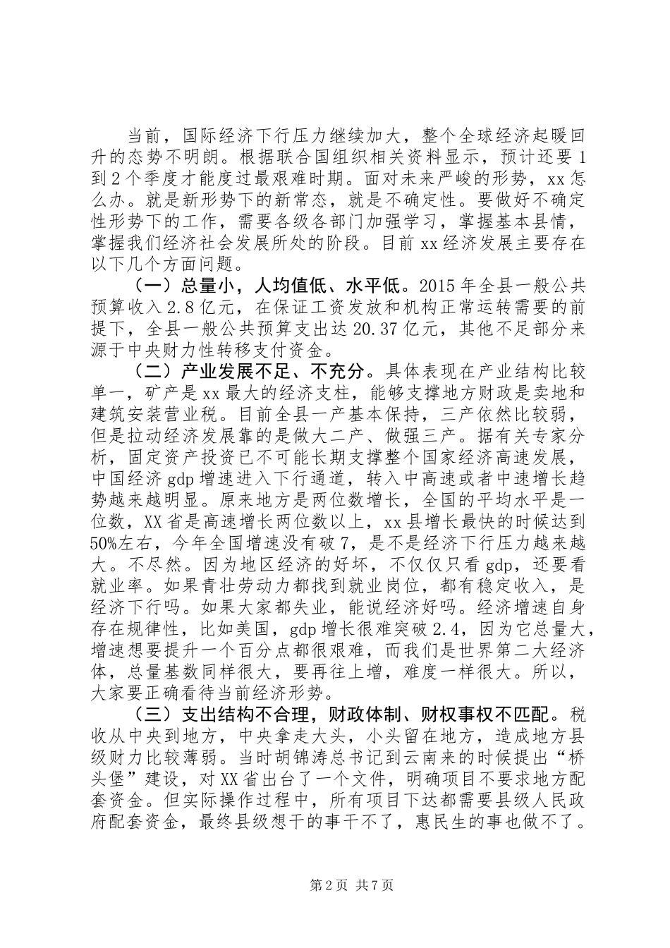 XX年财税金融工作会议县委副书记讲话稿_第2页
