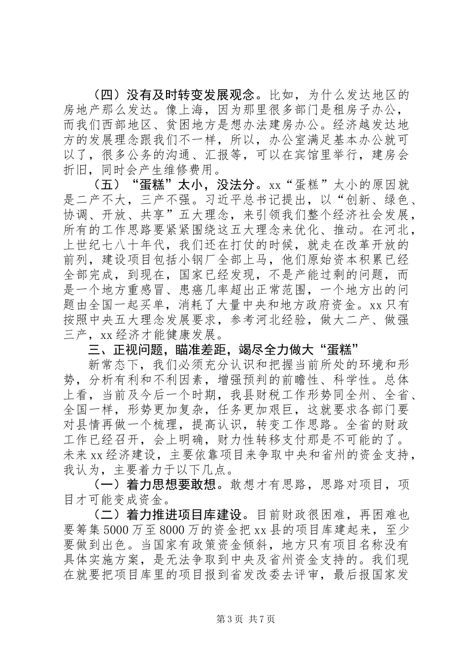 XX年财税金融工作会议县委副书记讲话稿_第3页