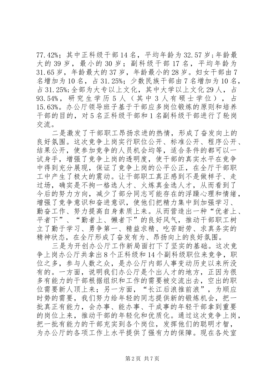 在中层干部竞争上岗总结大会上的讲话_第2页