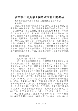 在中层干部竞争上岗总结大会上的讲话